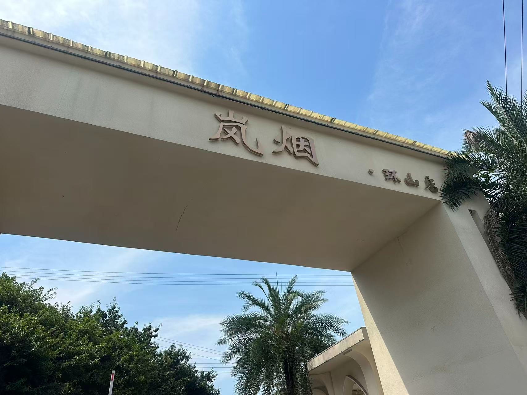 烟岚山庄